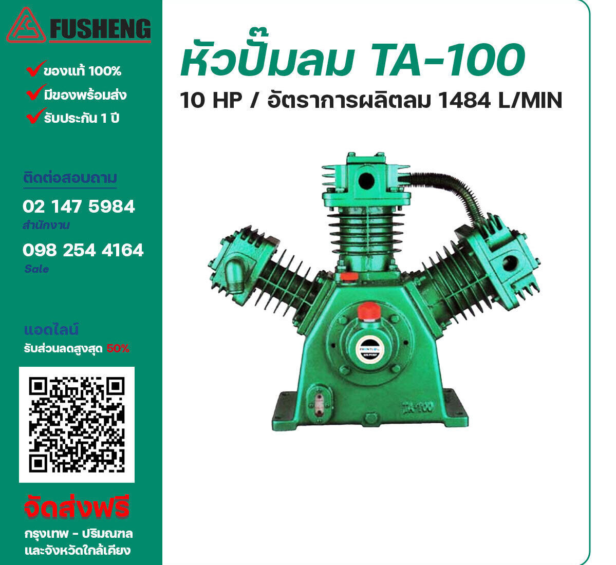 จำหน่ายหัวปั๊มลมฟูเช็ง ของแท้ 100% FUSHENG Bare Compressor รุ่น TA-100 ขนาด 10 แรงม้า อัตราการผลิตลม 1,484 ลิตร / นาที รับประกัน 3 เดือน ตามเงื่อนไขของบริษัทฯ จัดส่งฟรี กรุงเทพ-ปริมณฑล