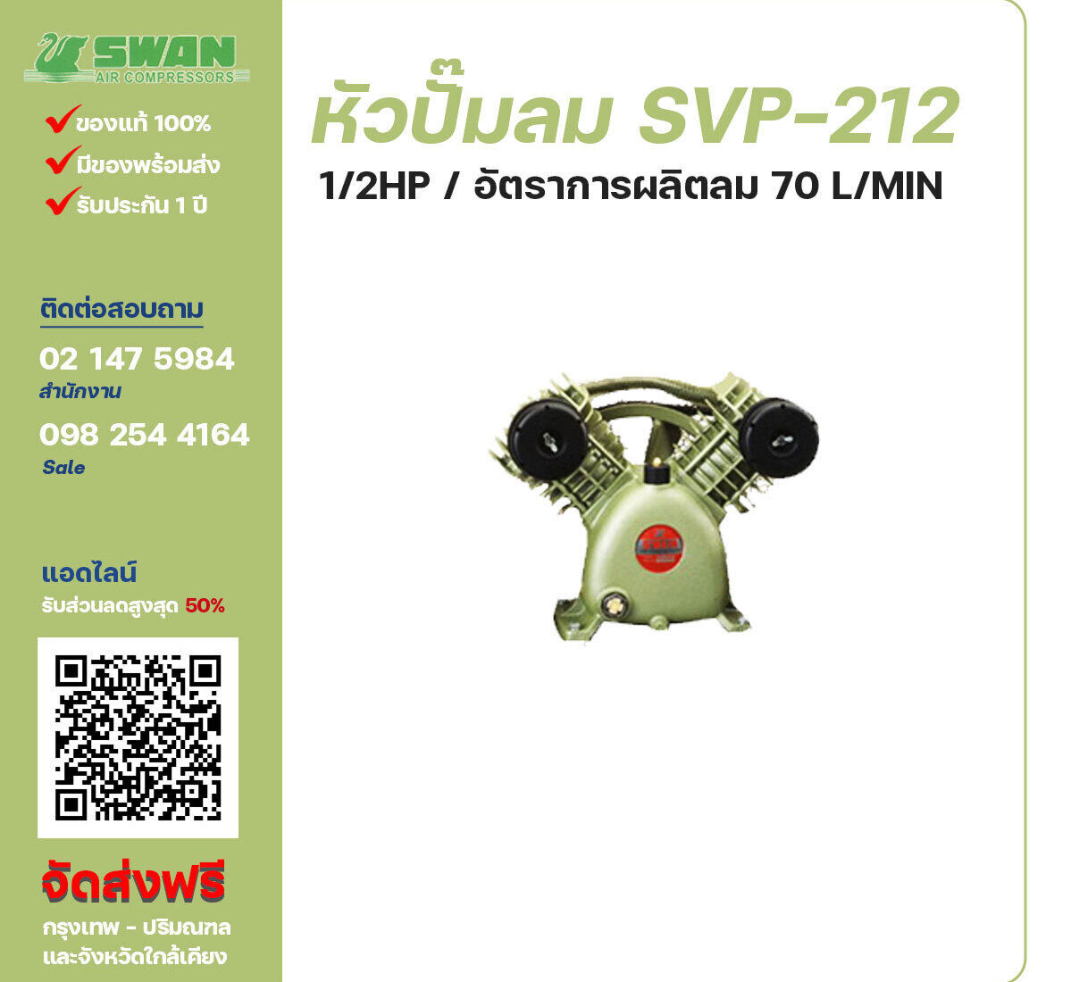 จำหน่ายหัวปั๊มลมสวอน ของแท้ 100% SWAN Bare Compressor รุ่น SVP-212 ขนาด 1/2 แรงม้า อัตราการผลิตลม 70 ลิตร / นาที รับประกัน 3 เดือน ตามเงื่อนไขของบริษัทฯ จัดส่งฟรี กรุงเทพ-ปริมณฑล