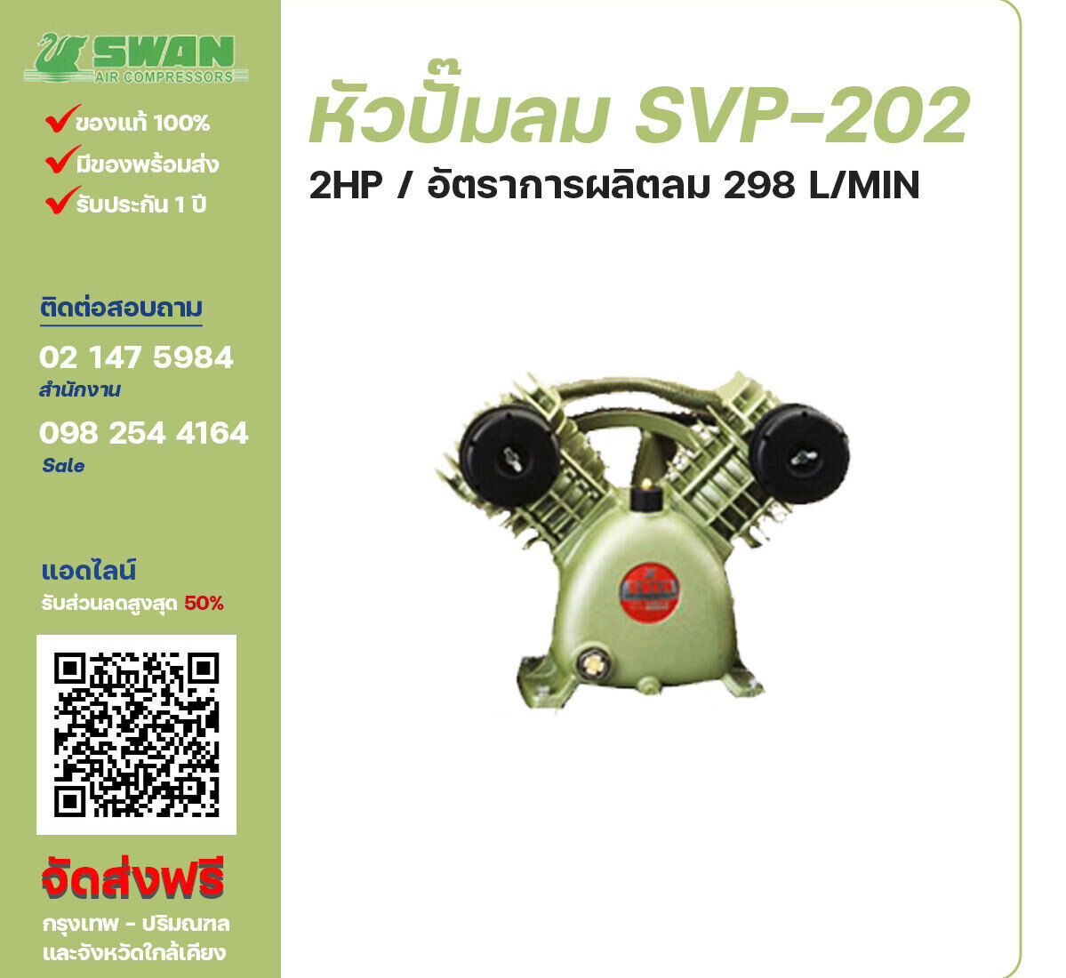 จำหน่ายหัวปั๊มลมสวอน ของแท้ 100% SWAN Bare Compressor รุ่น SVP-202 ขนาด 2 แรงม้า อัตราการผลิตลม 225 ลิตร / นาที รับประกัน 3 เดือน ตามเงื่อนไขของบริษัทฯ จัดส่งฟรี กรุงเทพ-ปริมณฑล