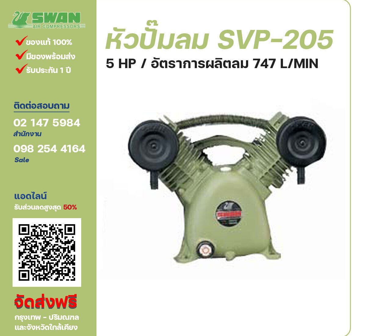 จำหน่ายหัวปั๊มลมสวอน ของแท้ 100% SWAN Bare Compressor รุ่น SVP-205 ขนาด 5 แรงม้า อัตราการผลิตลม 545 ลิตร / นาที รับประกัน 3 เดือน ตามเงื่อนไขของบริษัทฯ จัดส่งฟรี กรุงเทพ-ปริมณฑล