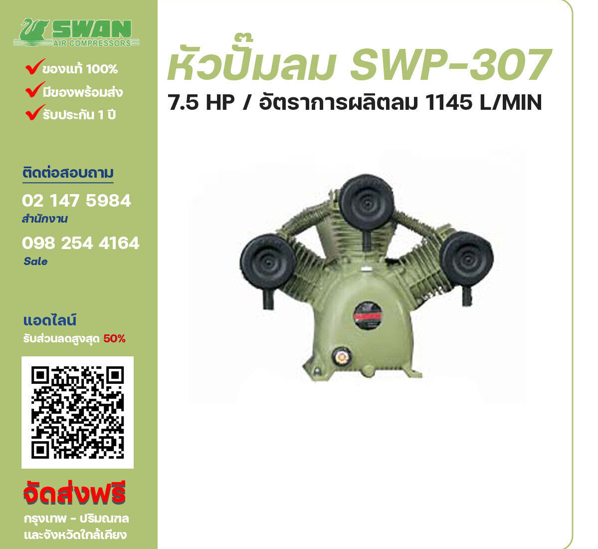 จำหน่ายหัวปั๊มลมสวอน ของแท้ 100% SWAN Bare Compressor รุ่น SVP-307 ขนาด 7.5 แรงม้า อัตราการผลิตลม 872 ลิตร / นาที รับประกัน 3 เดือน ตามเงื่อนไขของบริษัทฯ จัดส่งฟรี กรุงเทพ-ปริมณฑล