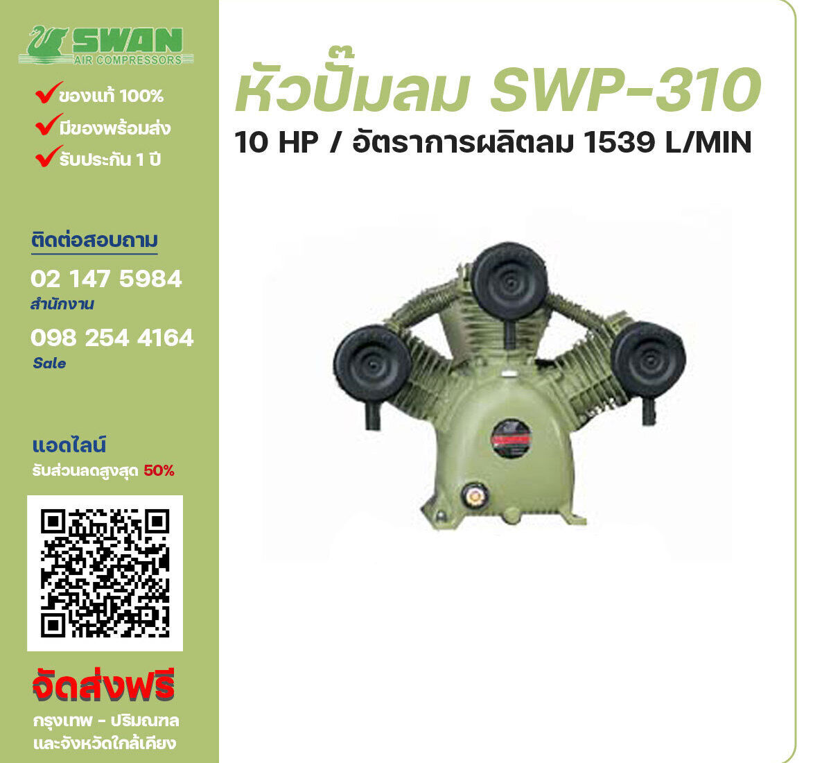 จำหน่ายหัวปั๊มลมสวอน ของแท้ 100% SWAN Bare Compressor รุ่น SVP-310 ขนาด 10 แรงม้า อัตราการผลิตลม 1,151 ลิตร / นาที รับประกัน 3 เดือน ตามเงื่อนไขของบริษัทฯ จัดส่งฟรี กรุงเทพ-ปริมณฑล