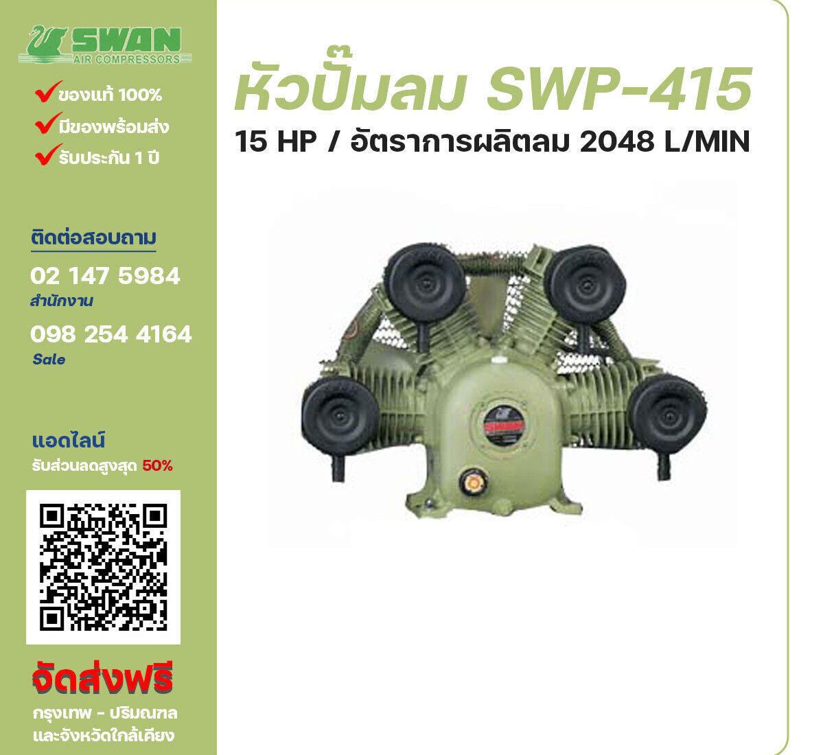 จำหน่ายหัวปั๊มลมสวอน ของแท้ 100% SWAN Bare Compressor รุ่น SWP-415 ขนาด 15 แรงม้า อัตราการผลิตลม 1,480 ลิตร / นาที รับประกัน 3 เดือน ตามเงื่อนไขของบริษัทฯ จัดส่งฟรี กรุงเทพ-ปริมณฑล