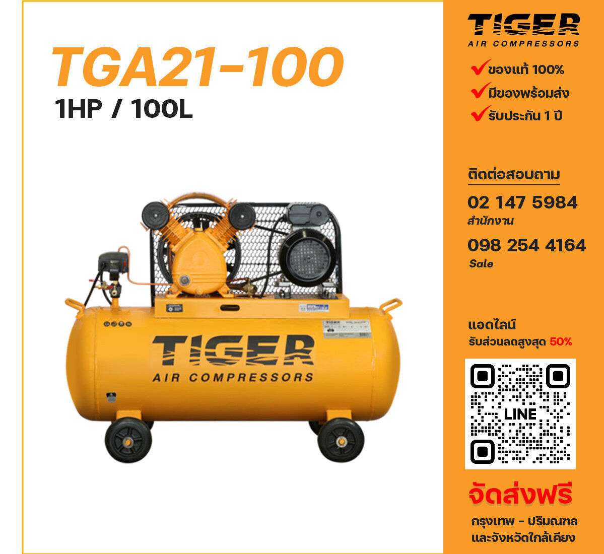 ปั๊มลมไทเกอร์ TIGER TGA21-100 220V ปั๊มลมลูกสูบ ขนาด 2 สูบ 1 แรงม้า 100 ลิตร TIGER พร้อมมอเตอร์ ไฟ 220V ส่งฟรี กรุงเทพฯ-ปริมณฑล รับประกัน 1 ปี