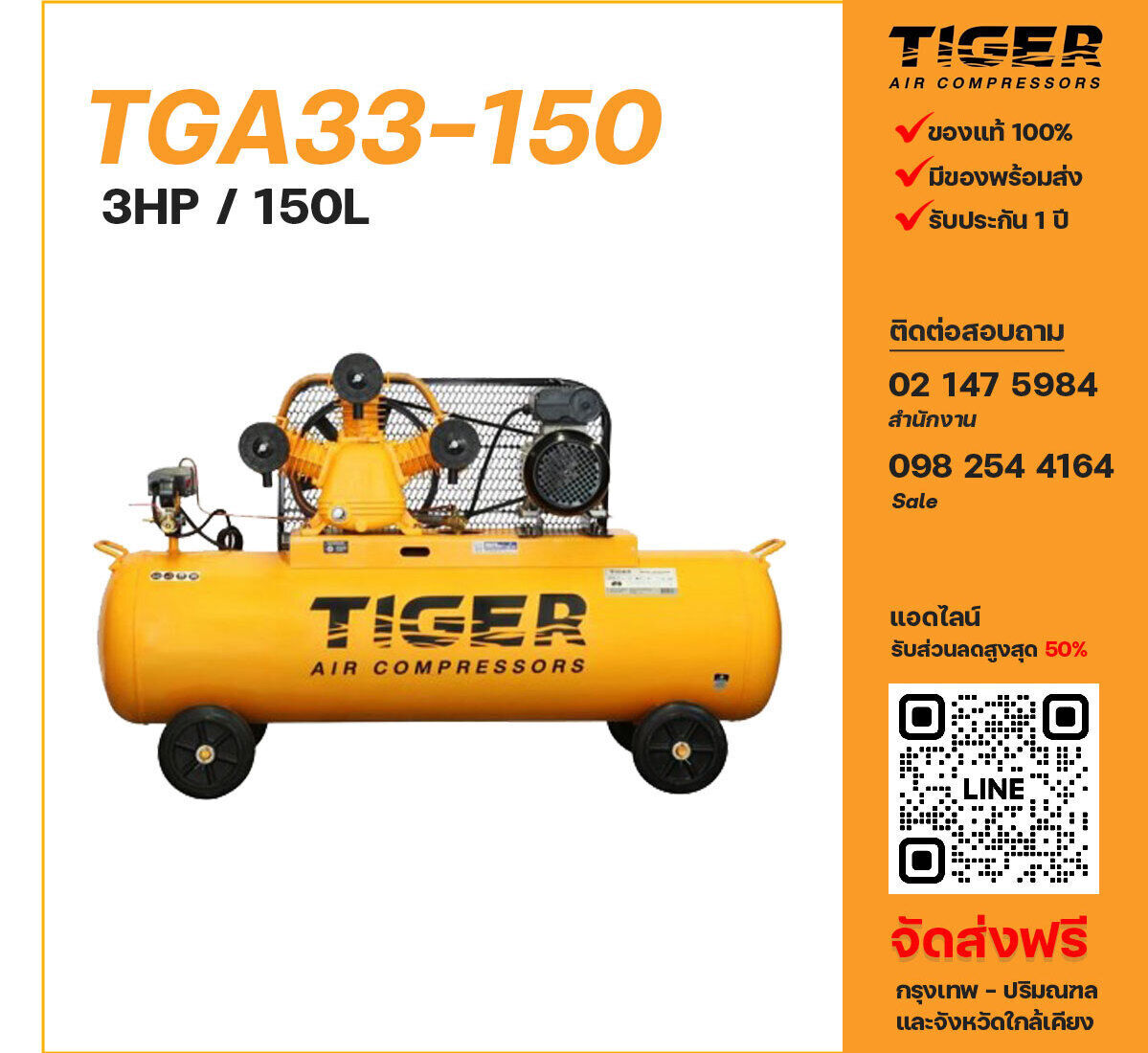 ปั๊มลมไทเกอร์ TIGER TGA33-150 220V ปั๊มลมลูกสูบ ขนาด 3 สูบ 3 แรงม้า 150 ลิตร TIGER พร้อมมอเตอร์ ไฟ 220V ส่งฟรี กรุงเทพฯ-ปริมณฑล รับประกัน 1 ปี