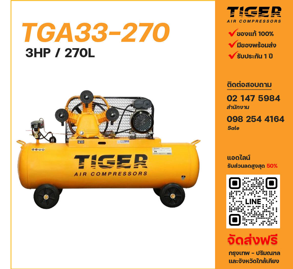 ปั๊มลมไทเกอร์ TIGER TGA33-270 ปั๊มลมลูกสูบ ขนาด 3 สูบ 3 แรงม้า 270 ลิตร TIGER พร้อมมอเตอร์ ไฟ 220V ส่งฟรี กรุงเทพฯ-ปริมณฑล รับประกัน 1 ปี