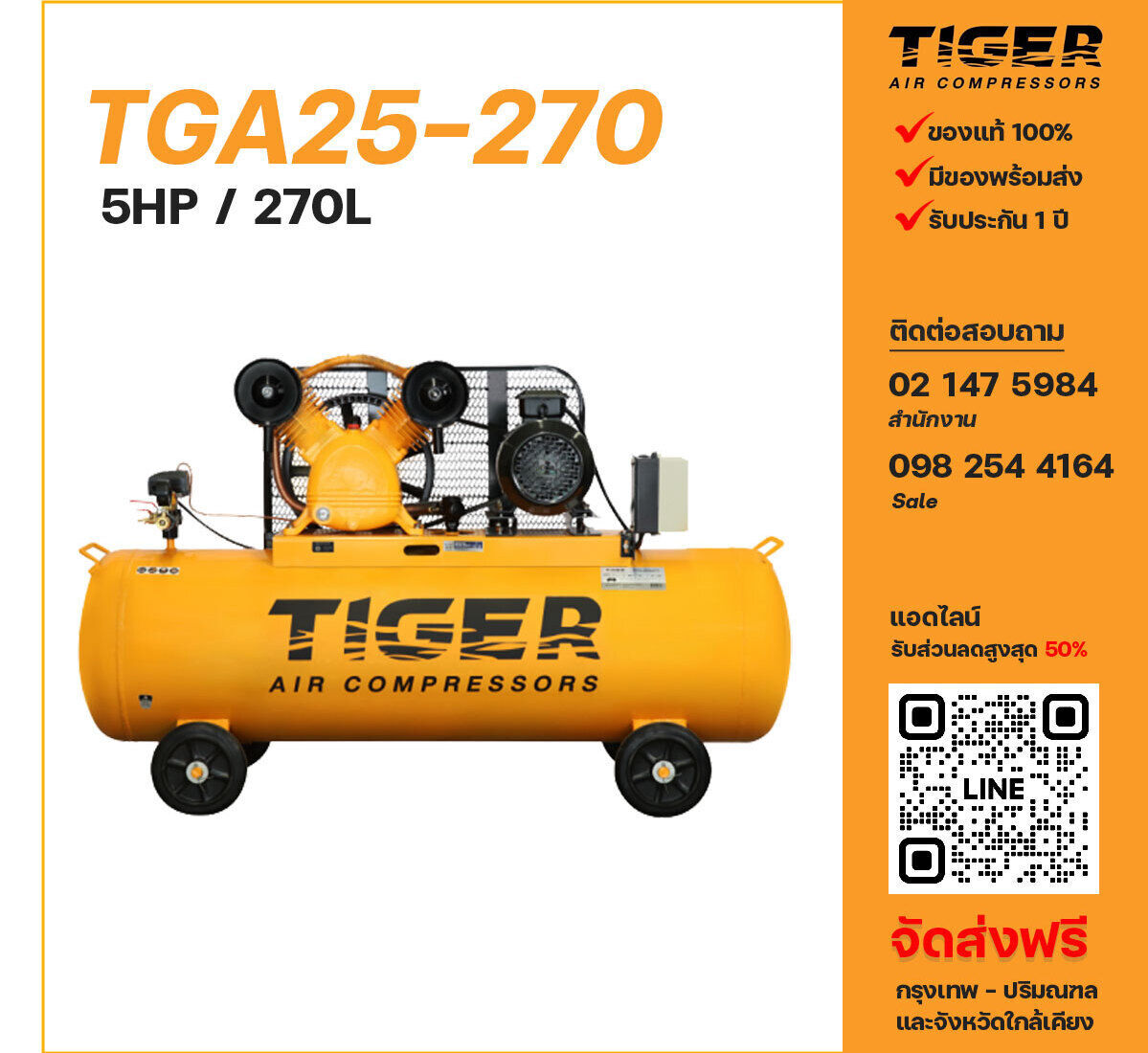 ปั๊มลมไทเกอร์ TIGER TGA25-270 380V ปั๊มลมลูกสูบ ขนาด 2 สูบ 5 แรงม้า 270 ลิตร TIGER พร้อมมอเตอร์ ไฟ 380V ส่งฟรี กรุงเทพฯ-ปริมณฑล รับประกัน 1 ปี