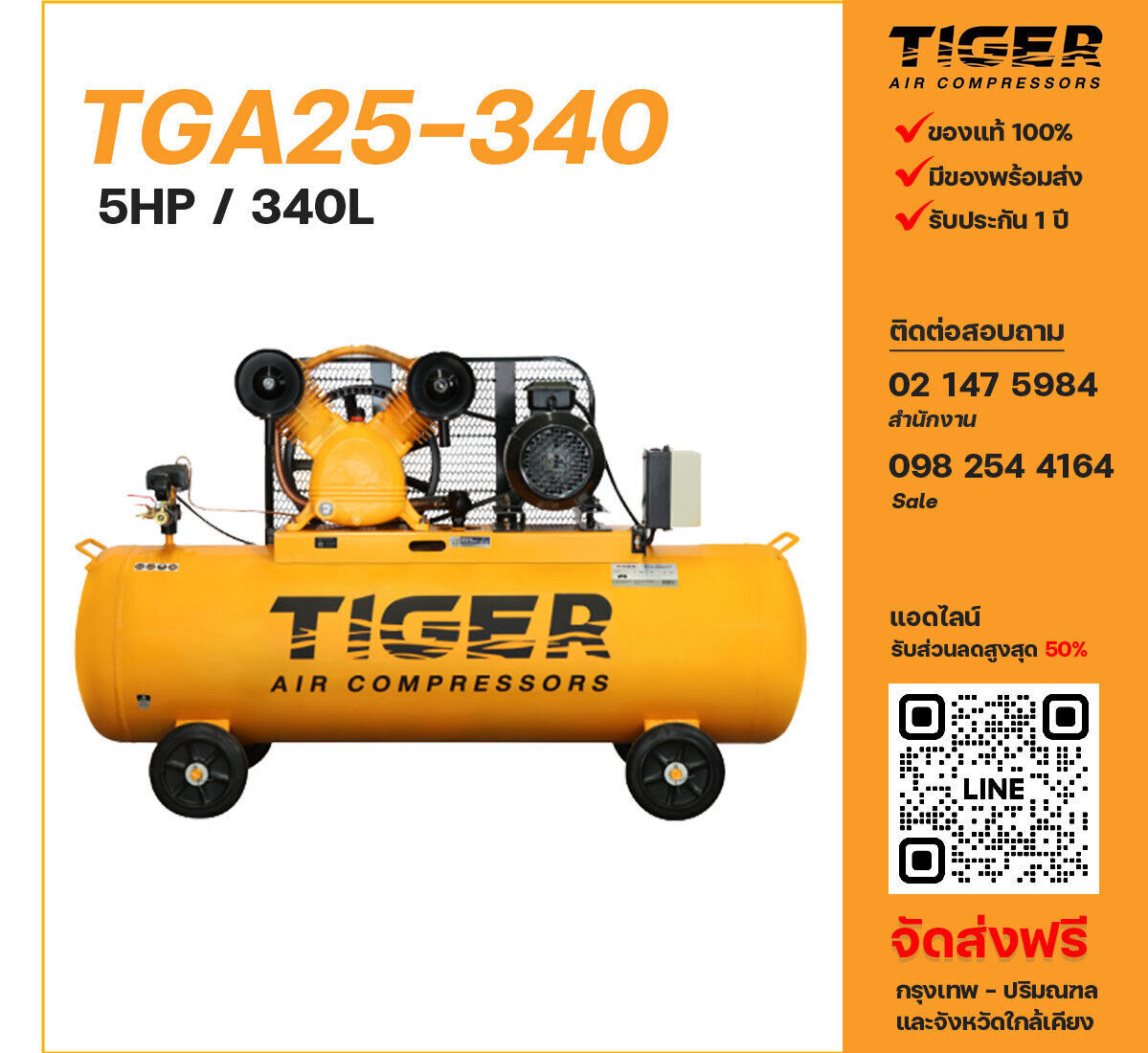 ปั๊มลมไทเกอร์ TIGER TGA25-340 380V ปั๊มลมลูกสูบ ขนาด 2 สูบ 5 แรงม้า 340 ลิตร TIGER พร้อมมอเตอร์ ไฟ 380V ส่งฟรี กรุงเทพฯ-ปริมณฑล รับประกัน 1 ปี