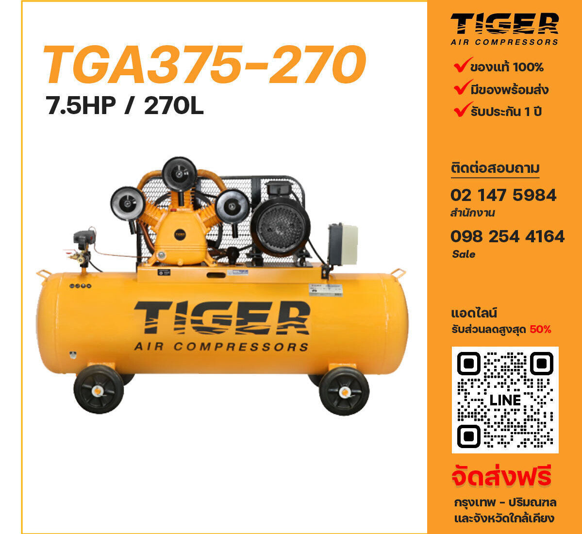 ปั๊มลมไทเกอร์ TIGER TGA375-270 380V ปั๊มลมลูกสูบ ขนาด 3 สูบ 7.5 แรงม้า 270 ลิตร TIGER พร้อมมอเตอร์ ไฟ 380V ส่งฟรี กรุงเทพฯ-ปริมณฑล รับประกัน 1 ปี