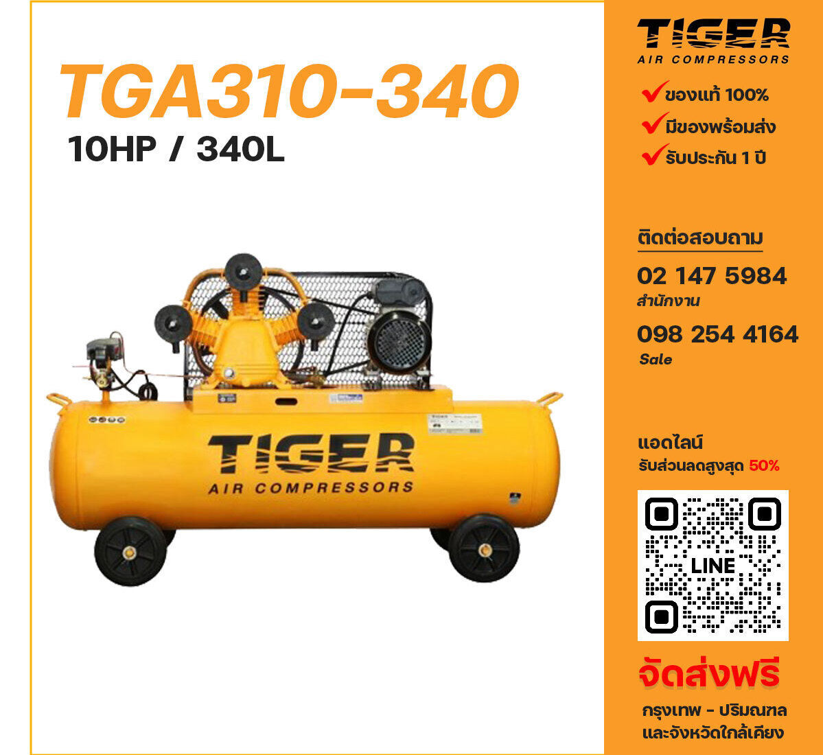 ปั๊มลมไทเกอร์ TIGER TGA310-340 380V ปั๊มลมลูกสูบ ขนาด 3 สูบ 10 แรงม้า 340 ลิตร TIGER พร้อมมอเตอร์ ไฟ 380V ส่งฟรี กรุงเทพฯ-ปริมณฑล รับประกัน 1 ปี