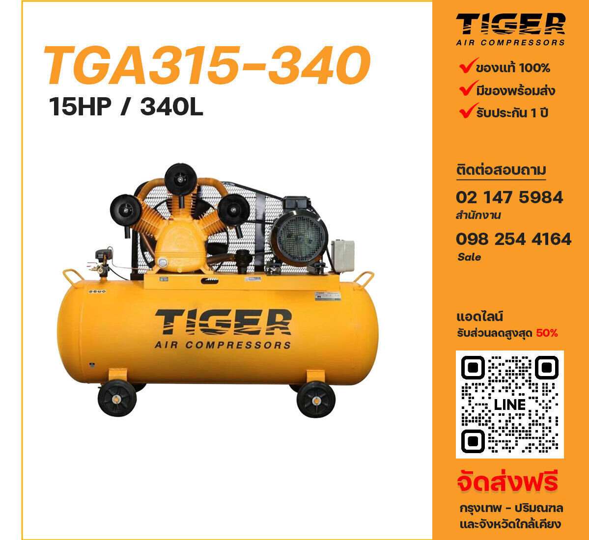 ปั๊มลมไทเกอร์ TIGER TGA315-340 380V ปั๊มลมลูกสูบ ขนาด 3 สูบ 15 แรงม้า 340 ลิตร TIGER พร้อมมอเตอร์ ไฟ 380V ส่งฟรี กรุงเทพฯ-ปริมณฑล รับประกัน 1 ปี