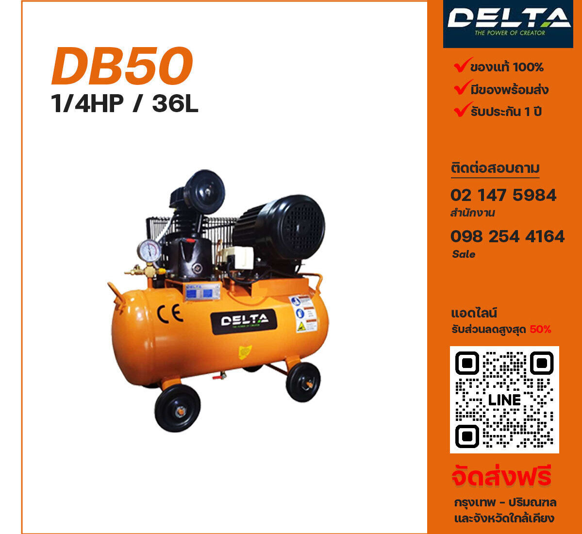 ปั๊มลมเดลต้า DELTA DB50 220V ปั๊มลมลูกสูบ ขนาด 1 สูบ 1/4 แรงม้า 36 ลิตร DELTA พร้อมมอเตอร์ ไฟ 220V ส่งฟรี กรุงเทพฯ-ปริมณฑล รับประกัน 1 ปี