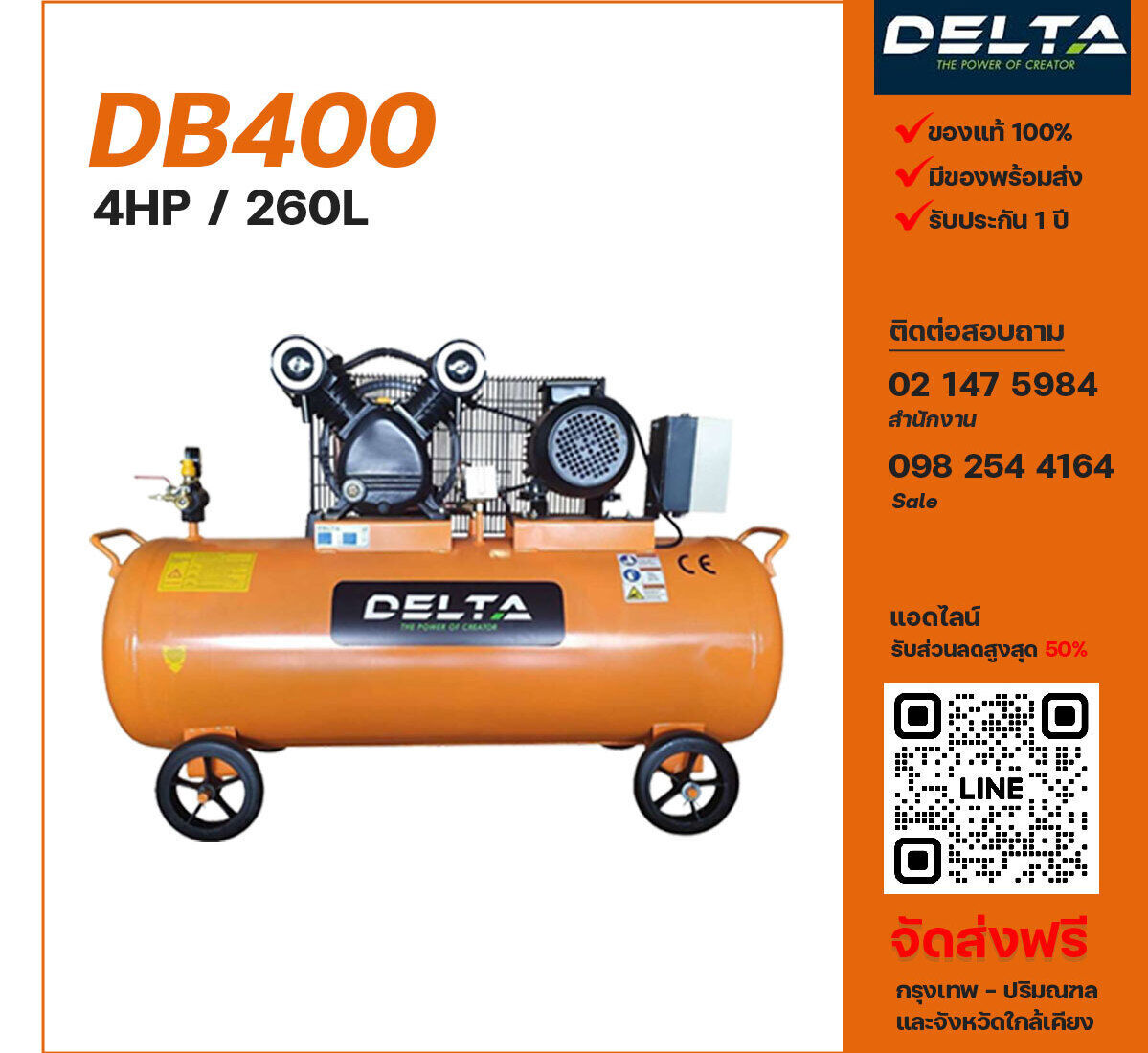 ปั๊มลมเดลต้า DELTA DB400 220V/380V ปั๊มลมลูกสูบ ขนาด 2 สูบ 4 แรงม้า 260 ลิตร DELTA พร้อมมอเตอร์ ไฟ 220V/380V ส่งฟรี กรุงเทพฯ-ปริมณฑล รับประกัน 1 ปี