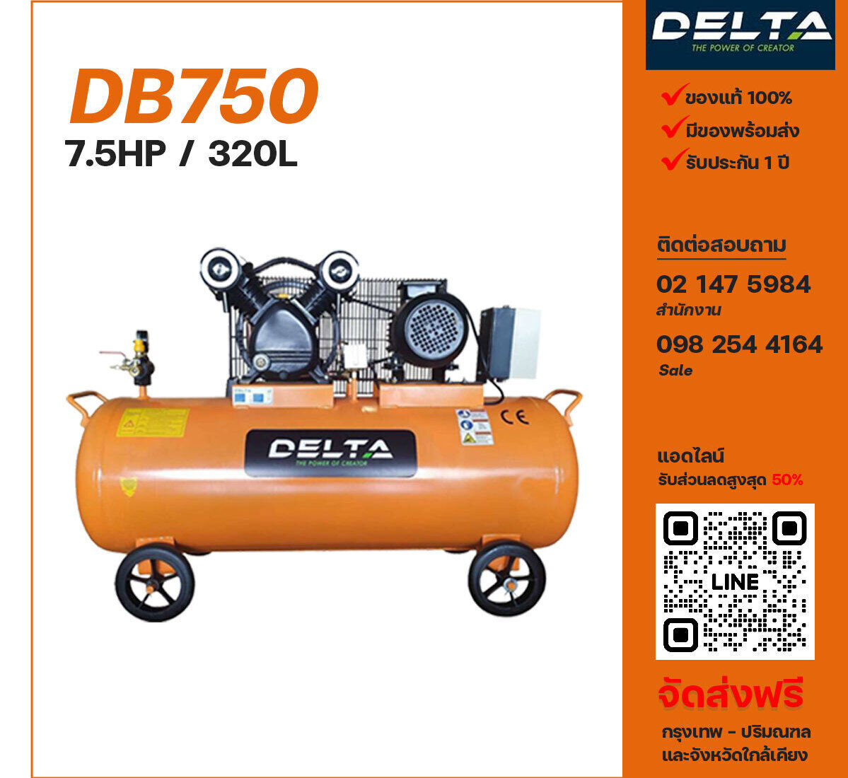 ปั๊มลมเดลต้า DELTA DB750 380V ปั๊มลมลูกสูบ ขนาด 2 สูบ 7.5 แรงม้า 320 ลิตร DELTA พร้อมมอเตอร์ ไฟ 380V ส่งฟรี กรุงเทพฯ-ปริมณฑล รับประกัน 1 ปี