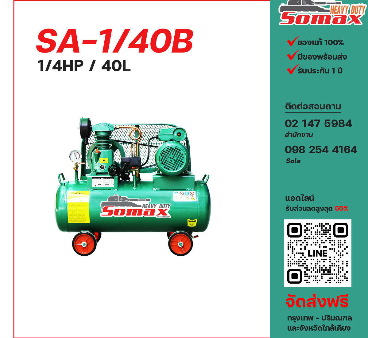 ปั๊มลมโซแม็กซ์ SOMAX SA-1/40B 220V ปั๊มลมลูกสูบ ขนาด 1 สูบ 1/4 แรงม้า 40 ลิตร SOMAX พร้อมมอเตอร์ ไฟ 220V ส่งฟรี กรุงเทพฯ-ปริมณฑล รับประกัน 1 ปี
