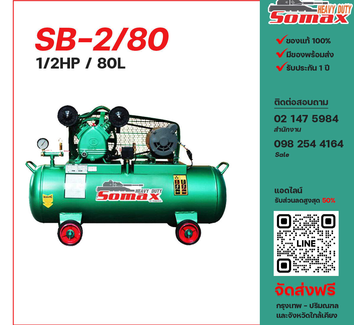 ปั๊มลมโซแม็กซ์ SOMAX SB-2/80 220V ปั๊มลมลูกสูบ ขนาด 2 สูบ 1/2 แรงม้า 80 ลิตร SOMAX พร้อมมอเตอร์ ไฟ 220V ส่งฟรี กรุงเทพฯ-ปริมณฑล รับประกัน 1 ปี