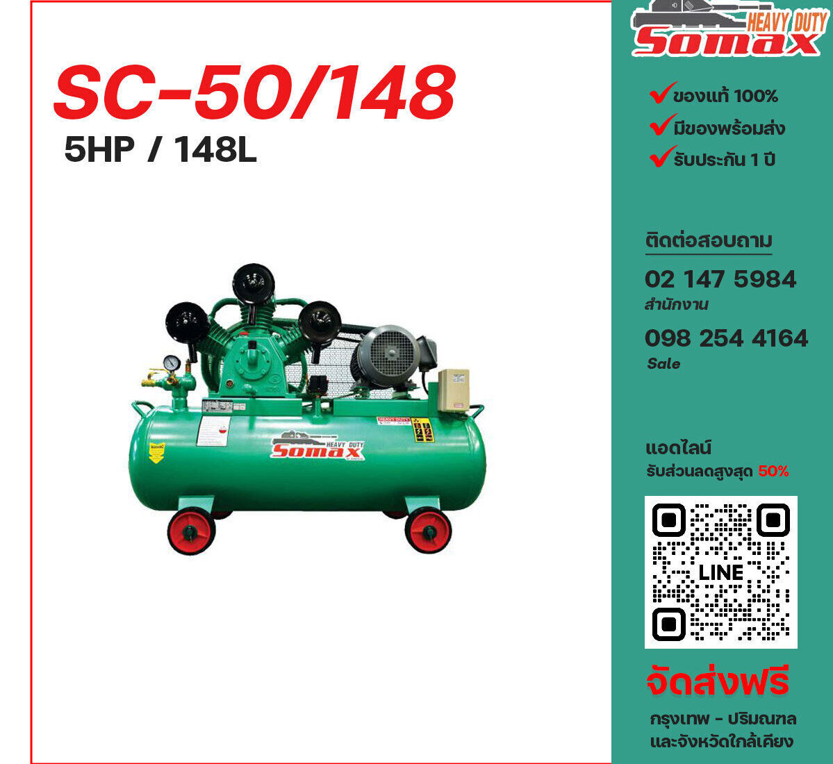 ปั๊มลมโซแม็กซ์ SOMAX SC-50/148 220V/380V ปั๊มลมลูกสูบ ขนาด 3 สูบ 5 แรงม้า 148 ลิตร SOMAX พร้อมมอเตอร์ ไฟ 220V/380V ส่งฟรี กรุงเทพฯ-ปริมณฑล รับประกัน 1 ปี