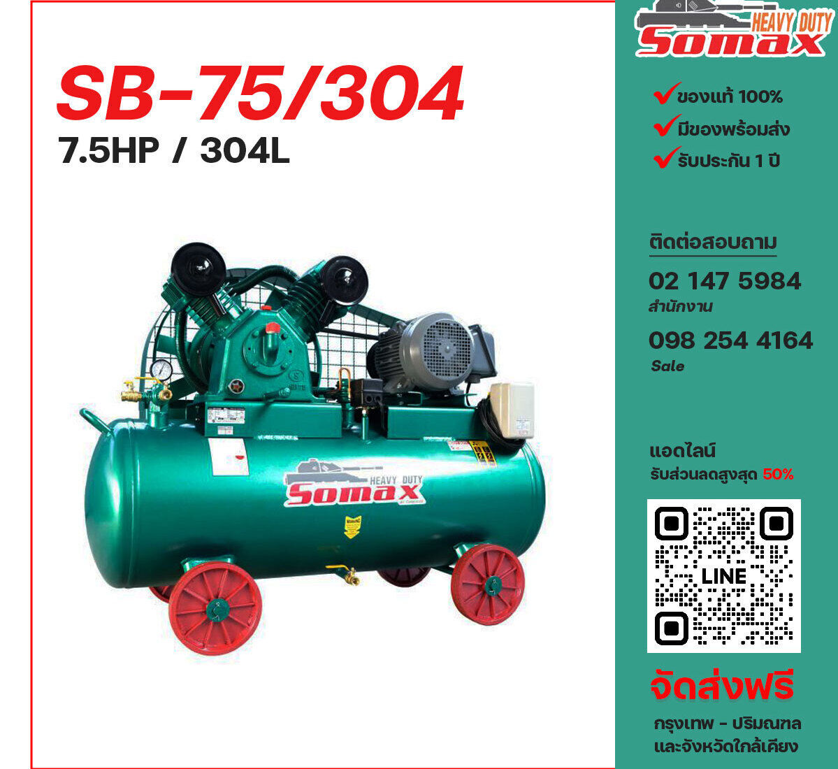 ปั๊มลมโซแม็กซ์ SOMAX SB-75/304 380V ปั๊มลมลูกสูบ ขนาด 2 สูบ 7.5 แรงม้า 304 ลิตร SOMAX พร้อมมอเตอร์ ไฟ 380V ส่งฟรี กรุงเทพฯ-ปริมณฑล รับประกัน 1 ปี