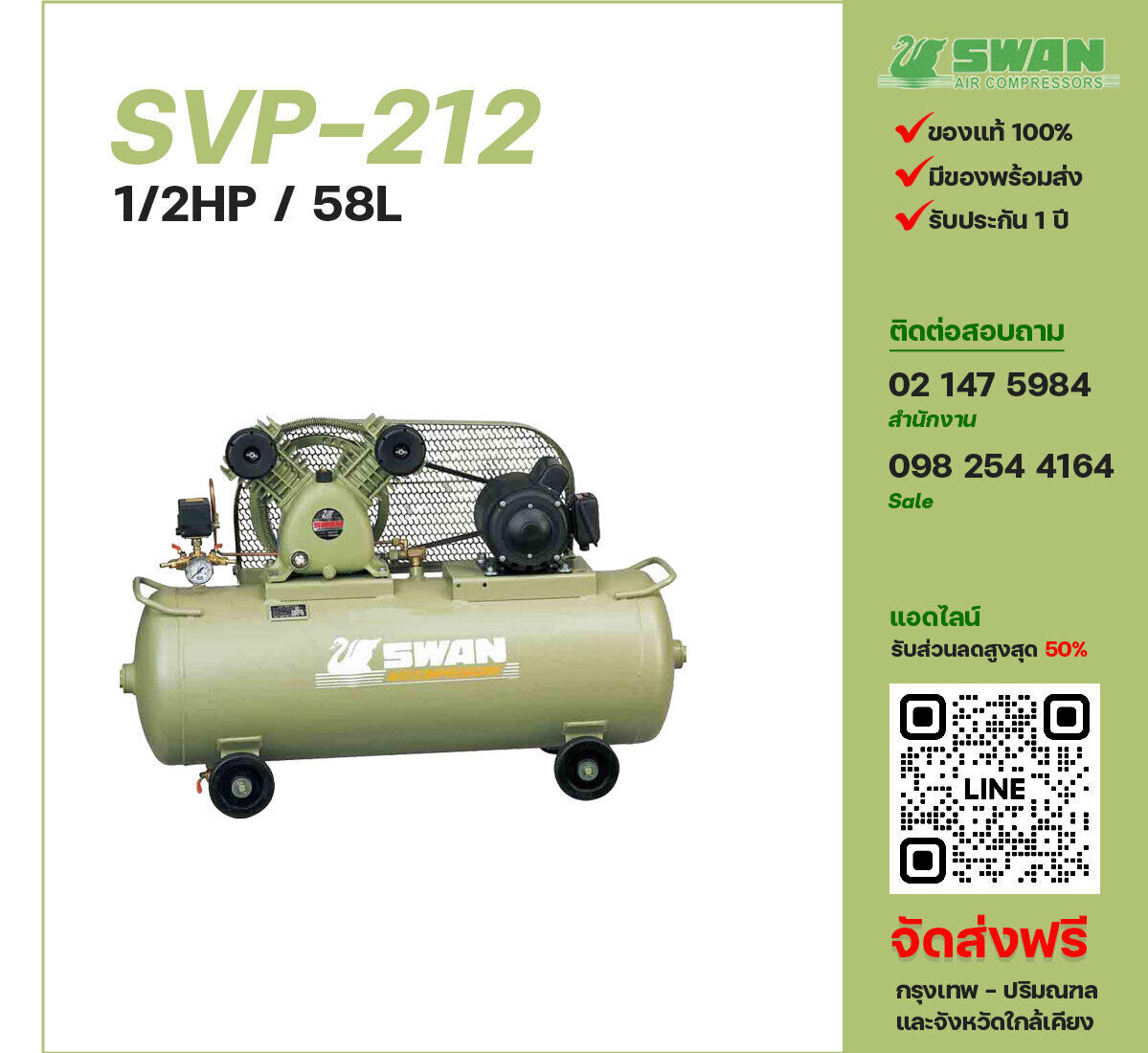 ปั๊มลมสวอน SWAN SVP-212 220V/380V ปั๊มลมลูกสูบ ขนาด 2 สูบ 1/2 แรงม้า 58 ลิตร SWAN พร้อมมอเตอร์ ไฟ 220V/380V ส่งฟรี กรุงเทพฯ-ปริมณฑล รับประกัน 1 ปี