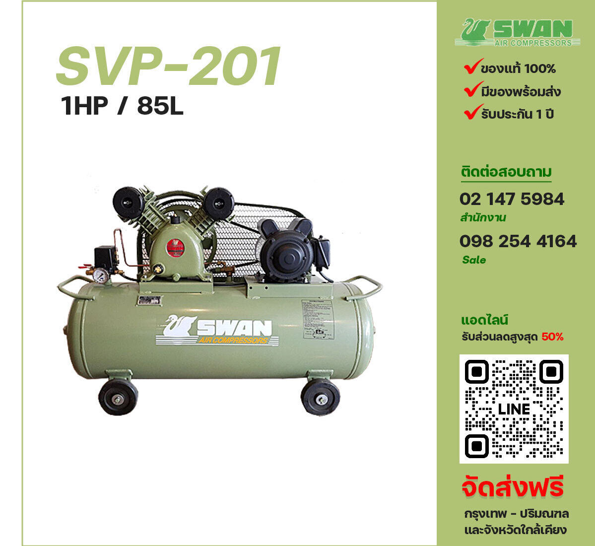 ปั๊มลมสวอน SWAN SVP-201 220V/380V ปั๊มลมลูกสูบ ขนาด 2 สูบ 1 แรงม้า 85 ลิตร SWAN พร้อมมอเตอร์ ไฟ 220V/380V ส่งฟรี กรุงเทพฯ-ปริมณฑล รับประกัน 1 ปี