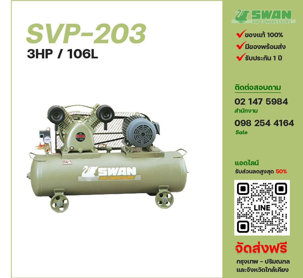 ปั๊มลมสวอน SWAN SVP-203 220V/380V ปั๊มลมลูกสูบ ขนาด 2 สูบ 3 แรงม้า 106 ลิตร SWAN พร้อมมอเตอร์ ไฟ 220V/380V ส่งฟรี กรุงเทพฯ-ปริมณฑล รับประกัน 1 ปี