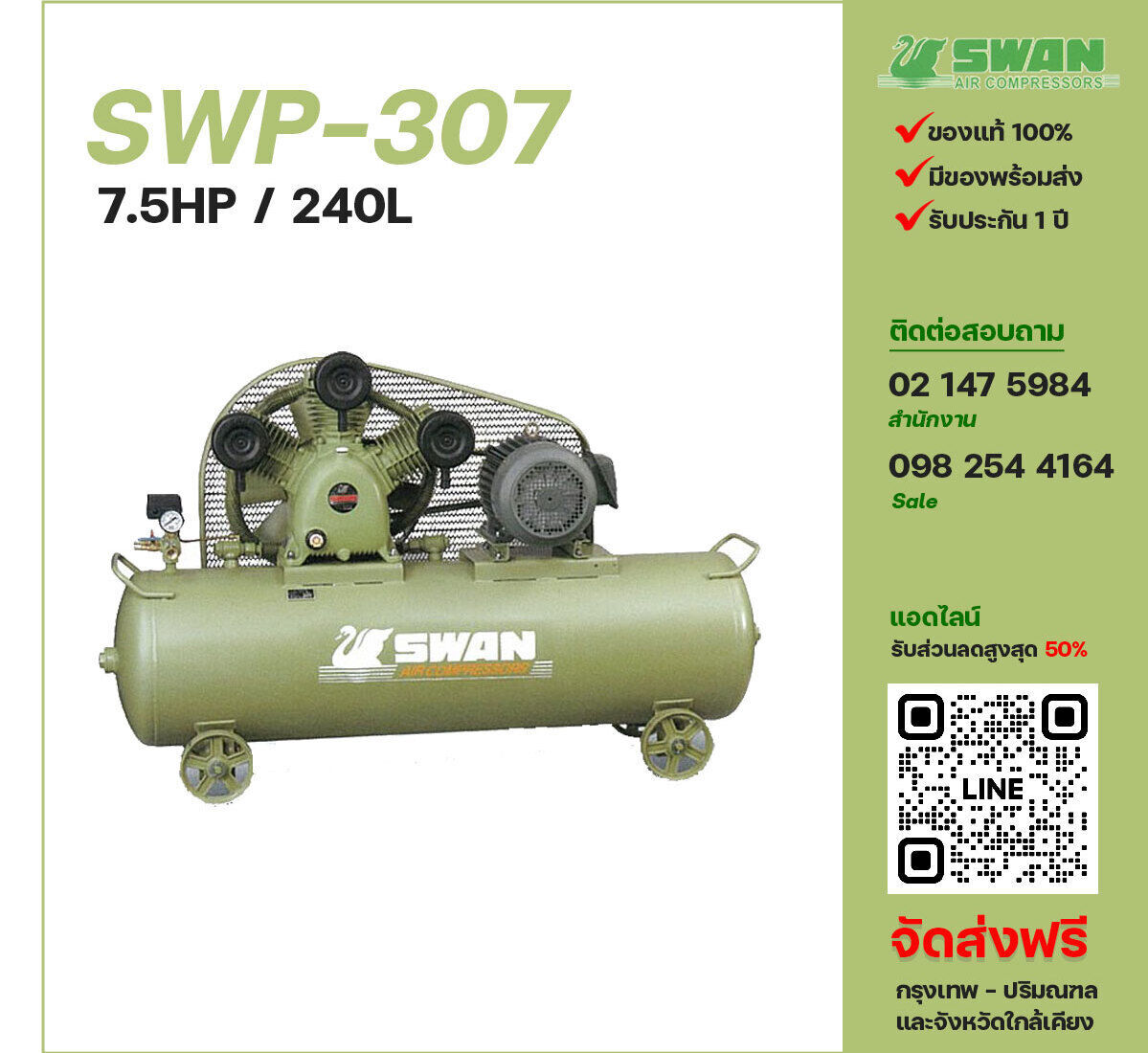 ปั๊มลมสวอน SWAN SWP-307 380V ปั๊มลมลูกสูบ ขนาด 3 สูบ 7.5 แรงม้า 240 ลิตร SWAN พร้อมมอเตอร์ ไฟ 380V ส่งฟรี กรุงเทพฯ-ปริมณฑล รับประกัน 1 ปี