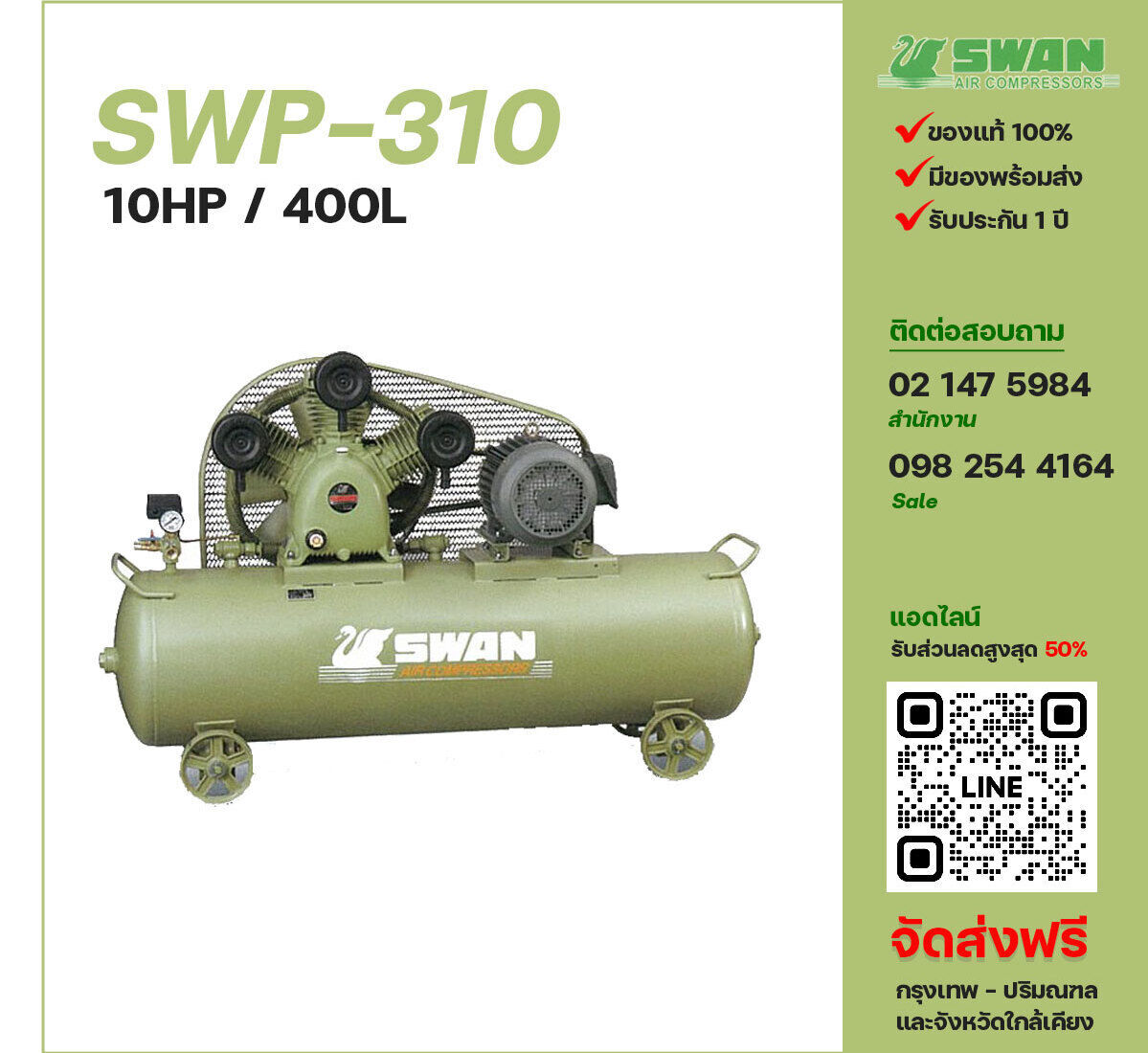 ปั๊มลมสวอน SWAN SWP-310 380V ปั๊มลมลูกสูบ ขนาด 3 สูบ 10 แรงม้า 400 ลิตร SWAN พร้อมมอเตอร์ ไฟ 380V ส่งฟรี กรุงเทพฯ-ปริมณฑล รับประกัน 1 ปี