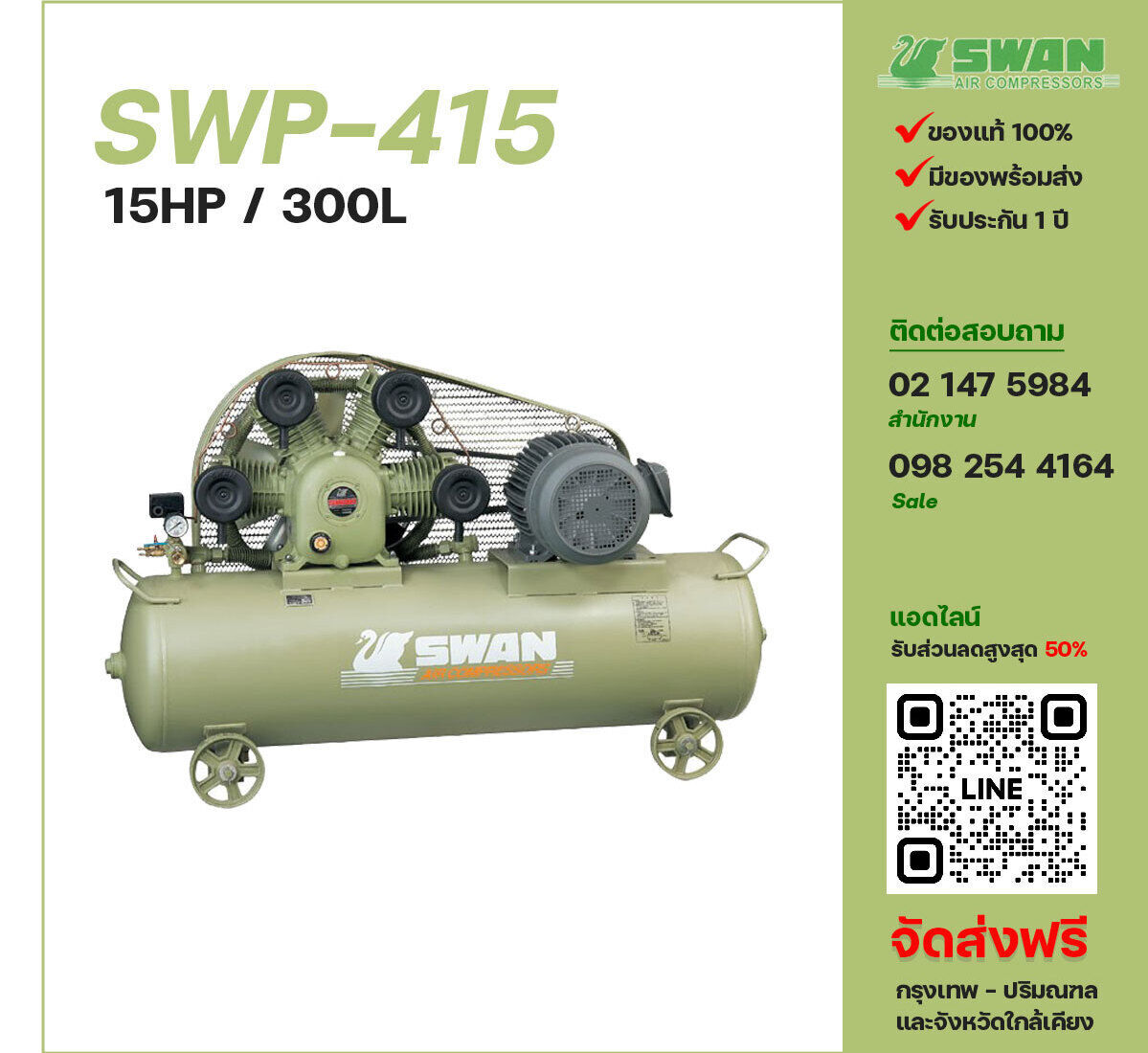 ปั๊มลมสวอน SWAN SWP-415 380V ปั๊มลมลูกสูบ ขนาด 4 สูบ 15 แรงม้า 300 ลิตร SWAN พร้อมมอเตอร์ ไฟ 380V ส่งฟรี กรุงเทพฯ-ปริมณฑล รับประกัน 1 ปี