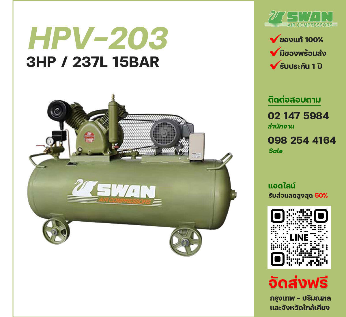 ปั๊มลมสวอนแรงดันสูง SWAN Two-Stage HPV-203 220V/380V ปั๊มลมลูกสูบ ขนาด 2 สูบ 3 แรงม้า 237 ลิตร FUSHENG พร้อมมอเตอร์ ไฟ 220V/380V ส่งฟรี กรุงเทพฯ-ปริมณฑล รับประกัน 1 ปี