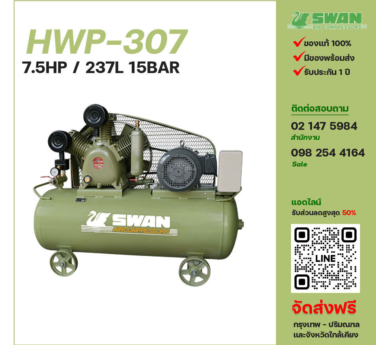 ปั๊มลมสวอนแรงดันสูง SWAN Two-Stage HWP-307 380V ปั๊มลมลูกสูบ ขนาด 3 สูบ 7.5 แรงม้า 237 ลิตร FUSHENG พร้อมมอเตอร์ ไฟ 380V ส่งฟรี กรุงเทพฯ-ปริมณฑล รับประกัน 1 ปี