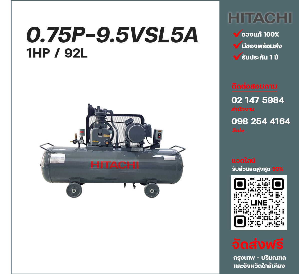 ปั๊มลมฮิตาชิ HITACHI รุ่นใช้น้ำมัน 0.75P-9.5VSL5A220V ปั๊มลมลูกสูบ ขนาด 1 สูบ 1 แรงม้า 92 ลิตร Hitachi พร้อมมอเตอร์ Hitachi ไฟ 220V ส่งฟรี กรุงเทพฯ-ปริมณฑล รับประกัน 1 ปี