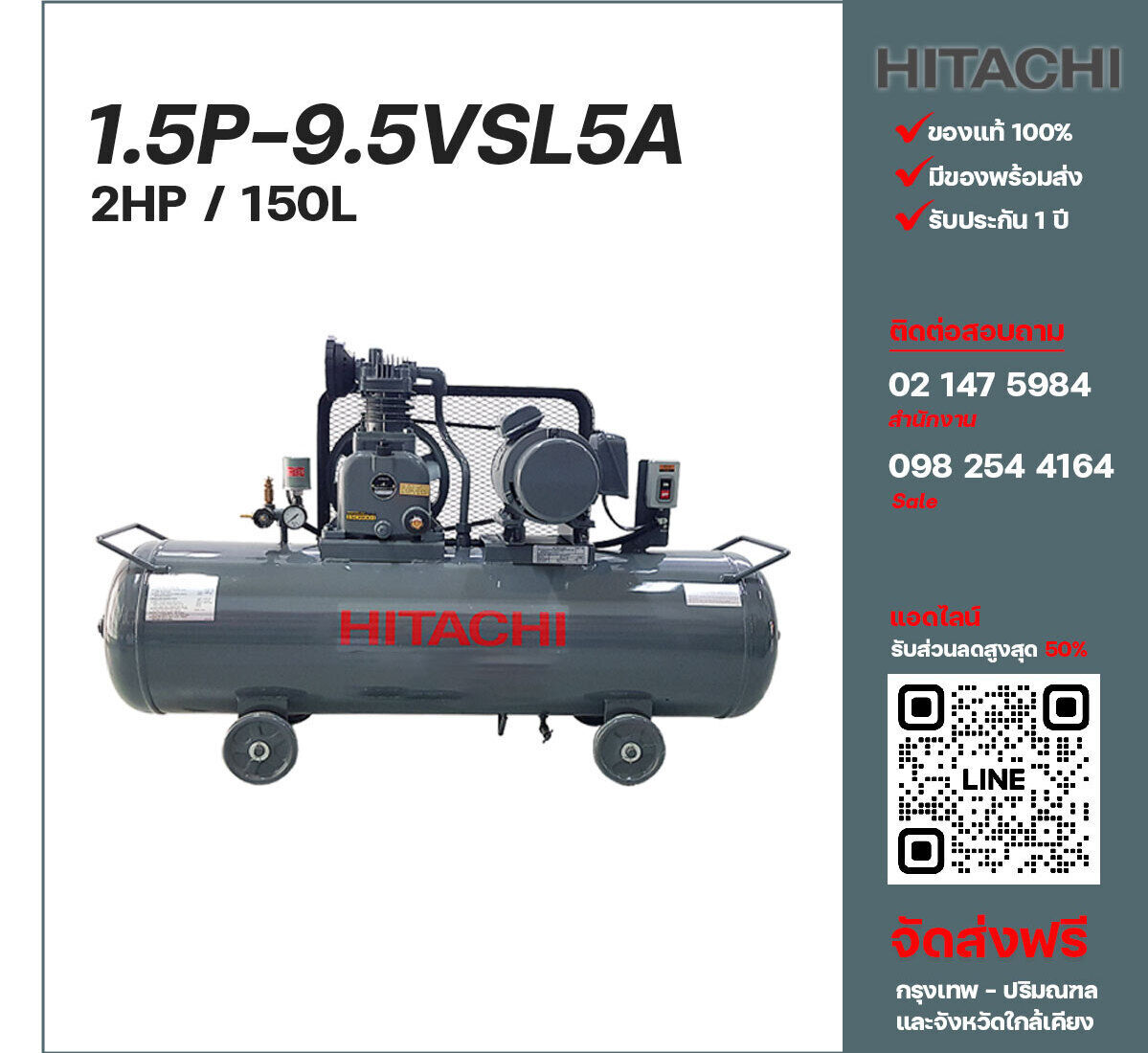 ปั๊มลมฮิตาชิ HITACHI รุ่นใช้น้ำมัน 1.5P-9.5VSL5A220V ปั๊มลมลูกสูบ ขนาด 1 สูบ 2 แรงม้า 150 ลิตร Hitachi พร้อมมอเตอร์ Hitachi ไฟ 220V ส่งฟรี กรุงเทพฯ-ปริมณฑล รับประกัน 1 ปี