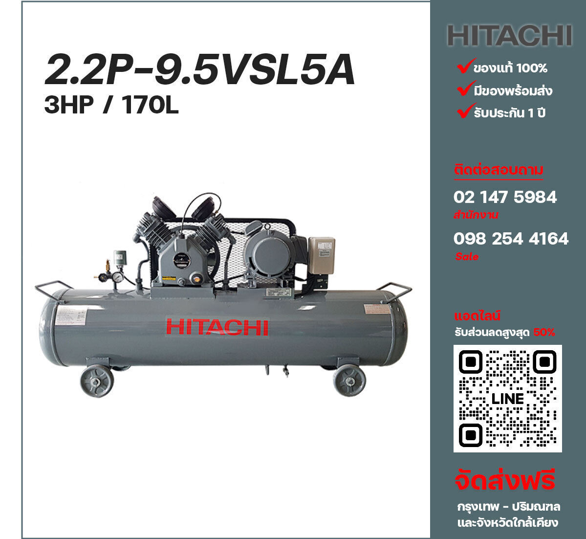 ปั๊มลมฮิตาชิ HITACHI รุ่นใช้น้ำมัน 2.2P-9.5VLS5A220V ปั๊มลมลูกสูบ ขนาด 2 สูบ 3 แรงม้า 170 ลิตร Hitachi พร้อมมอเตอร์ Hitachi ไฟ 220V ส่งฟรี กรุงเทพฯ-ปริมณฑล รับประกัน 1 ปี