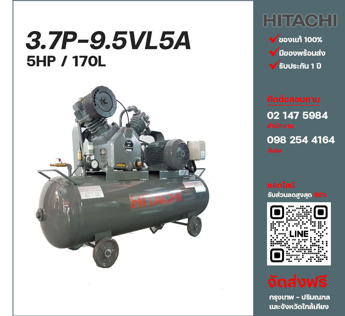 ปั๊มลมฮิตาชิ HITACHI รุ่นใช้น้ำมัน 3.7P-9.5VL5A380V ปั๊มลมลูกสูบ ขนาด 2 สูบ 5 แรงม้า 170 ลิตร Hitachi พร้อมมอเตอร์ Hitachi ไฟ 380V ส่งฟรี กรุงเทพฯ-ปริมณฑล รับประกัน 1 ปี