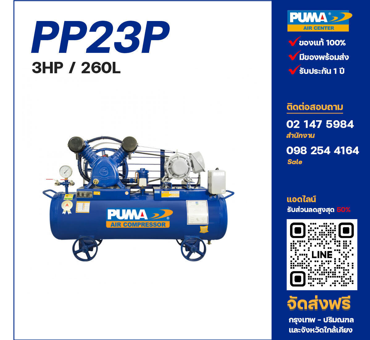 ปั๊มลมพูม่า PUMA PP23P-PPM220V/380V ปั๊มลมลูกสูบ ขนาด 2 สูบ 3 แรงม้า 260 ลิตร PUMA พร้อมมอเตอร์ PUMA ไฟ 220V/380V ส่งฟรี กรุงเทพฯ-ปริมณฑล รับประกัน 1 ปี