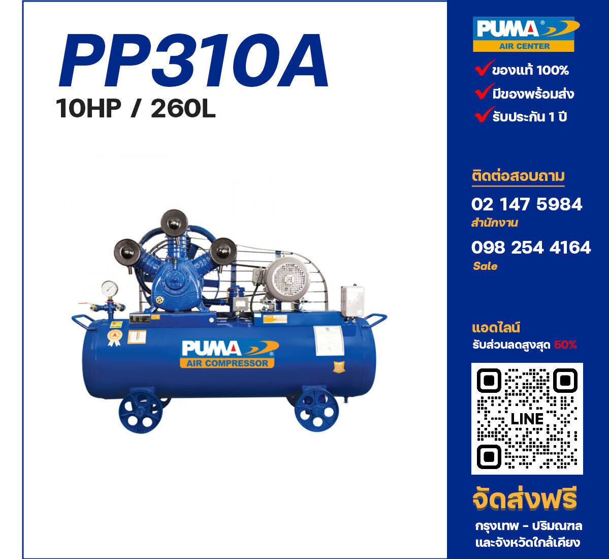 ปั๊มลมพูม่า PUMA PP310A-PPM380V ปั๊มลมลูกสูบ ขนาด 3 สูบ 10 แรงม้า 260 ลิตร PUMA พร้อมมอเตอร์ PUMA ไฟ 380V ส่งฟรี กรุงเทพฯ-ปริมณฑล รับประกัน 1 ปี