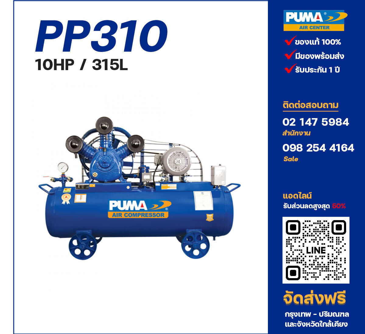 ปั๊มลมพูม่า PUMA PP310-PPM380V ปั๊มลมลูกสูบ ขนาด 3 สูบ 10 แรงม้า 315 ลิตร PUMA พร้อมมอเตอร์ PUMA ไฟ 380V ส่งฟรี กรุงเทพฯ-ปริมณฑล รับประกัน 1 ปี