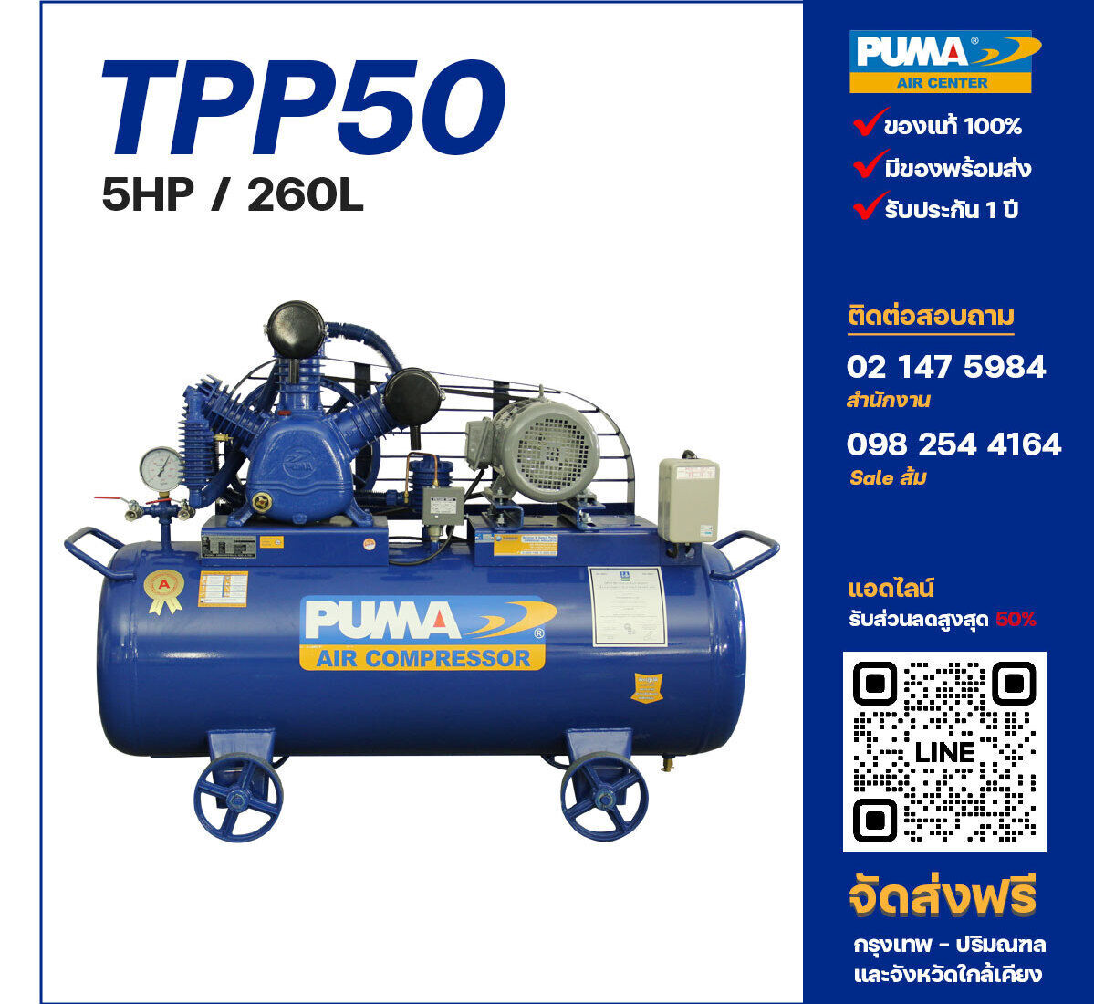 ปั๊มลมพูม่าแรงดันสูง PUMA Two-Stage TPP-50 ปั๊มลมลูกสูบ ขนาด 3 สูบ 5 แรงม้า 260 ลิตร PUMA พร้อมมอเตอร์ PUMA ไฟ 220V/380V ส่งฟรี กรุงเทพฯ-ปริมณฑล รับประกัน 1 ปี
