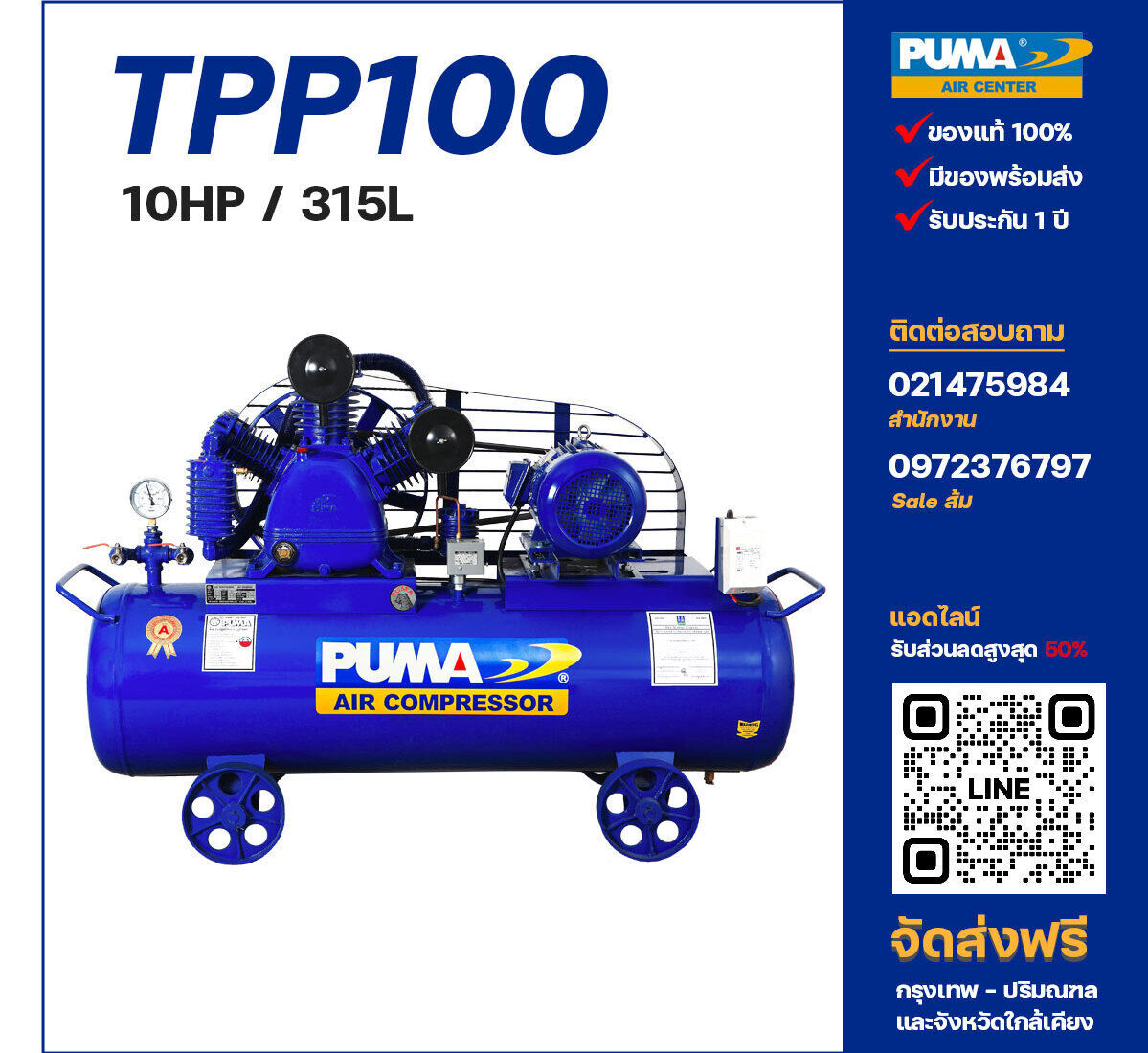 ปั๊มลมพูม่าแรงดันสูง PUMA Two-Stage TPP-100 ปั๊มลมลูกสูบ ขนาด 3 สูบ 10 แรงม้า 315 ลิตร PUMA พร้อมมอเตอร์ PUMA ไฟ 380V ส่งฟรี กรุงเทพฯ-ปริมณฑล รับประกัน 1 ปี