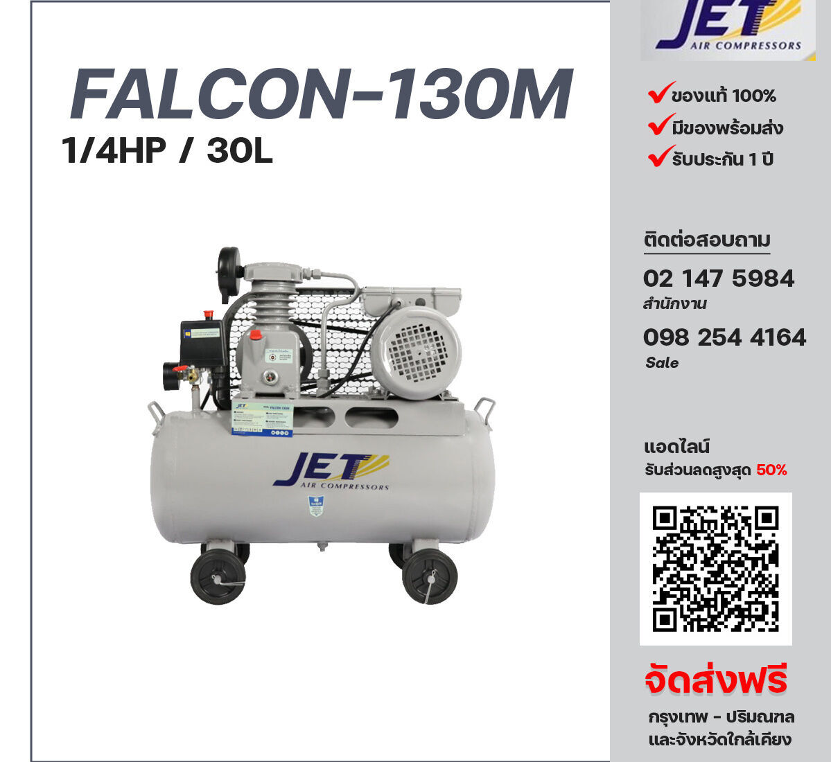 ปั๊มลมสายพาน JET ขนาด 1/4 แรงม้า รุ่น FALCON-130M ไฟฟ้า 220V มอเตอร์ 1 แรงม้า ไฟฟ้า 220 โวลต์ ถังเก็บลมขนาด 30 ลิตร รับประกัน 1 ปี ตามเงื่อนไขบริษัทผู้ผลิต