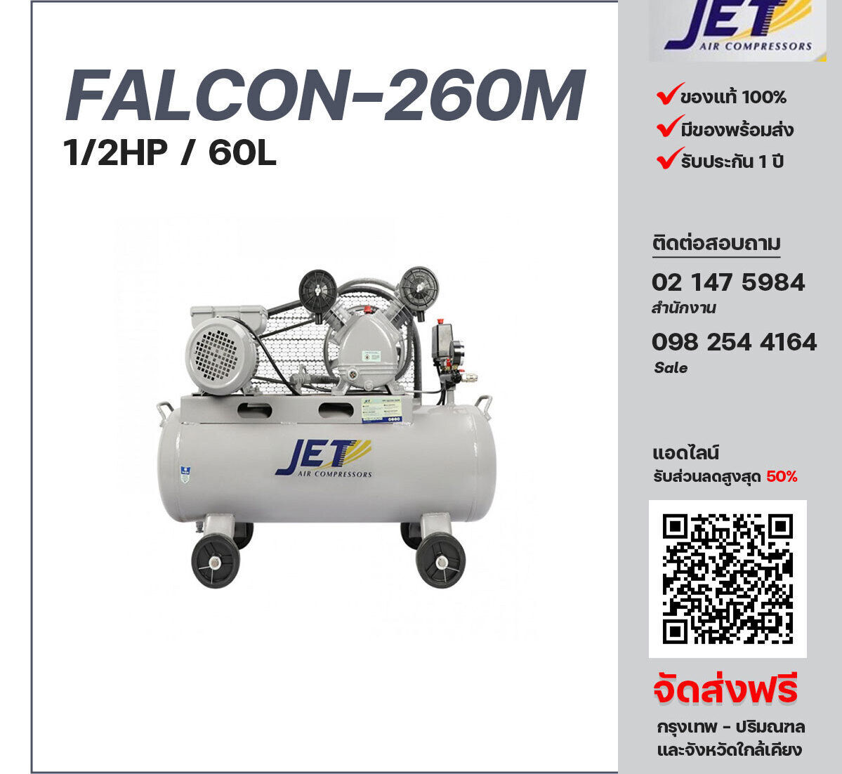 ปั๊มลมสายพาน JET ขนาด 1/2 แรงม้า รุ่น FALCON-260M ไฟฟ้า 220V มอเตอร์ 1.5 แรงม้า ไฟฟ้า 220 โวลต์ ถังเก็บลมขนาด 60 ลิตร รับประกัน 1 ปี ตามเงื่อนไขบริษัทผู้ผลิต