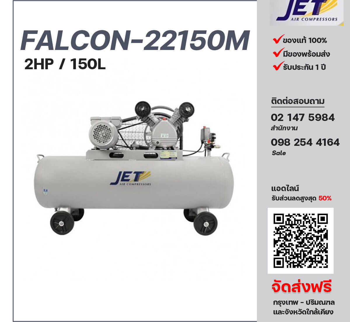 ปั๊มลมสายพาน JET ขนาด 2 แรงม้า รุ่น FALCON-22150M ไฟฟ้า 220V มอเตอร์ 3 แรงม้า ไฟฟ้า 220 โวลต์ ถังเก็บลมขนาด 150 ลิตร  รับประกัน 1 ปี ตามเงื่อนไขบริษัทผู้ผลิต