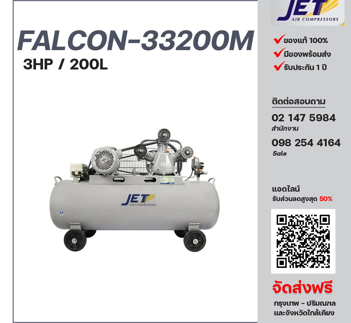 ปั๊มลมสายพาน JET ขนาด 3 แรงม้า รุ่น FALCON-33200M ไฟฟ้า 220V มอเตอร์ 4 แรงม้า ไฟฟ้า 220 โวลต์ ถังเก็บลมขนาด 200 ลิตร  รับประกัน 1 ปี ตามเงื่อนไขบริษัทผู้ผลิต