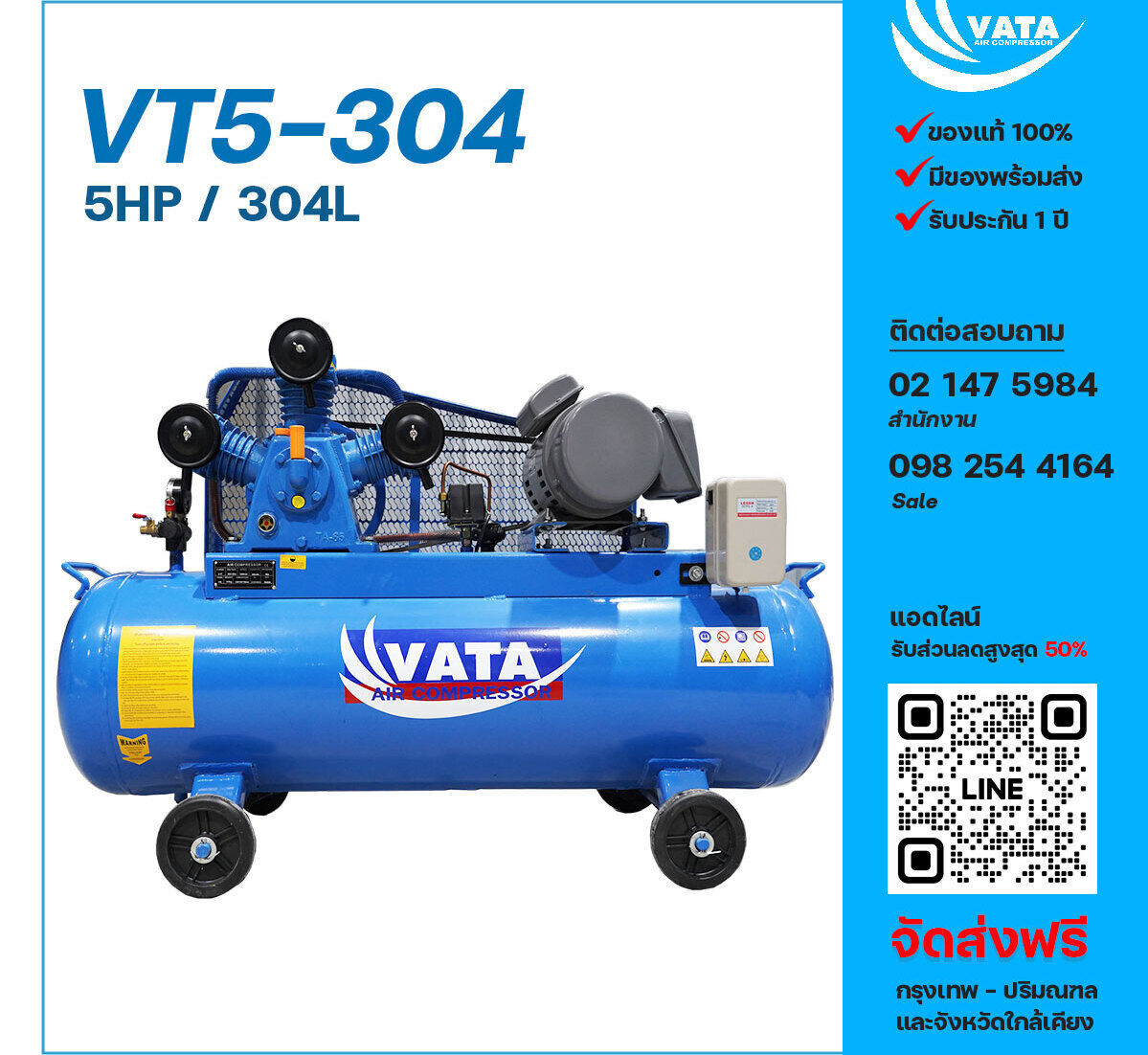 ปั๊มลมวาตะ VATA VT5-304 380V ปั๊มลมลูกสูบ ขนาด 3 สูบ 5 แรงม้า 304 ลิตร VATA พร้อมมอเตอร์ ไฟ 380V ส่งฟรี กรุงเทพฯ-ปริมณฑล รับประกัน 1 ปี