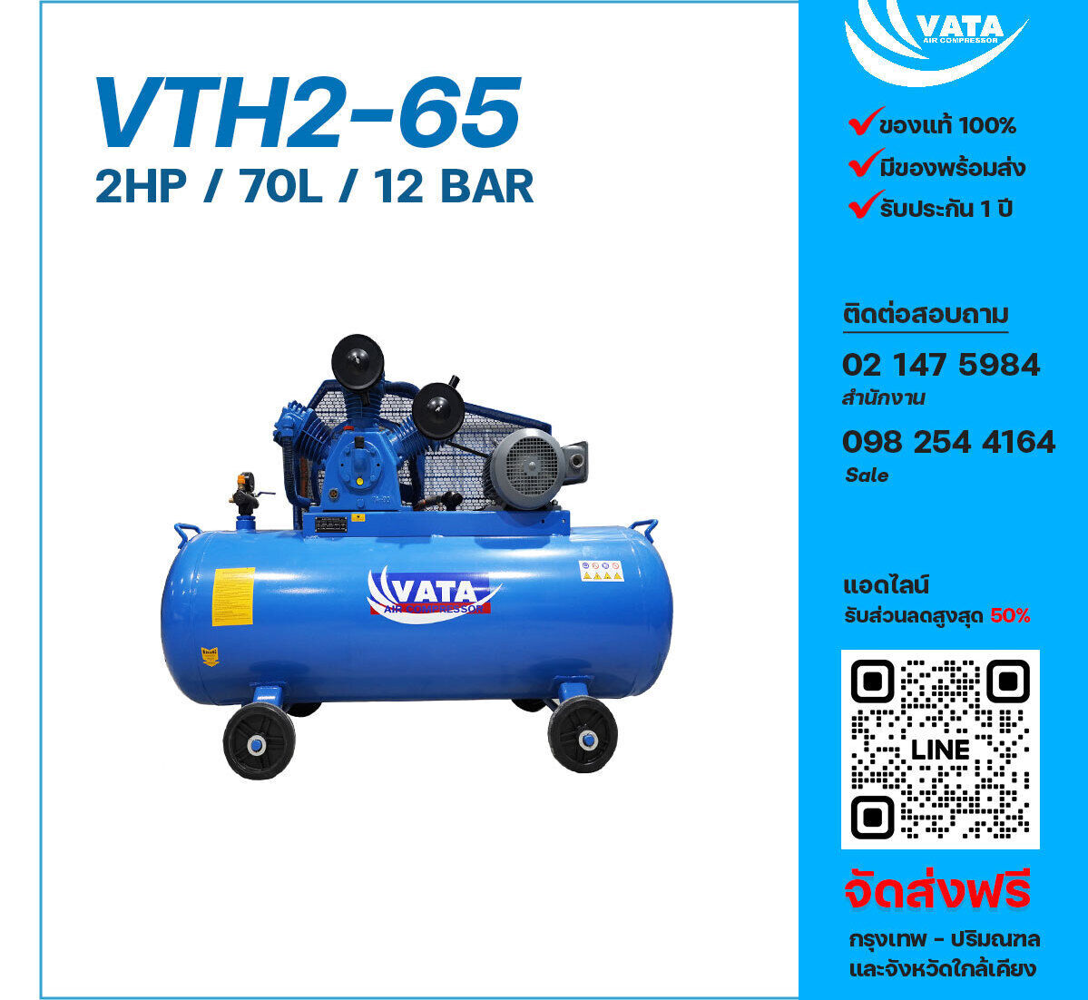 ปั๊มลมวาตะแรงดันสูง VATA Two-Stage VTH2-65 220V ปั๊มลมลูกสูบ ขนาด 3 สูบ 2 แรงม้า 70 ลิตร VATA พร้อมมอเตอร์ ไฟ 220V ส่งฟรี กรุงเทพฯ-ปริมณฑล รับประกัน 1 ปี