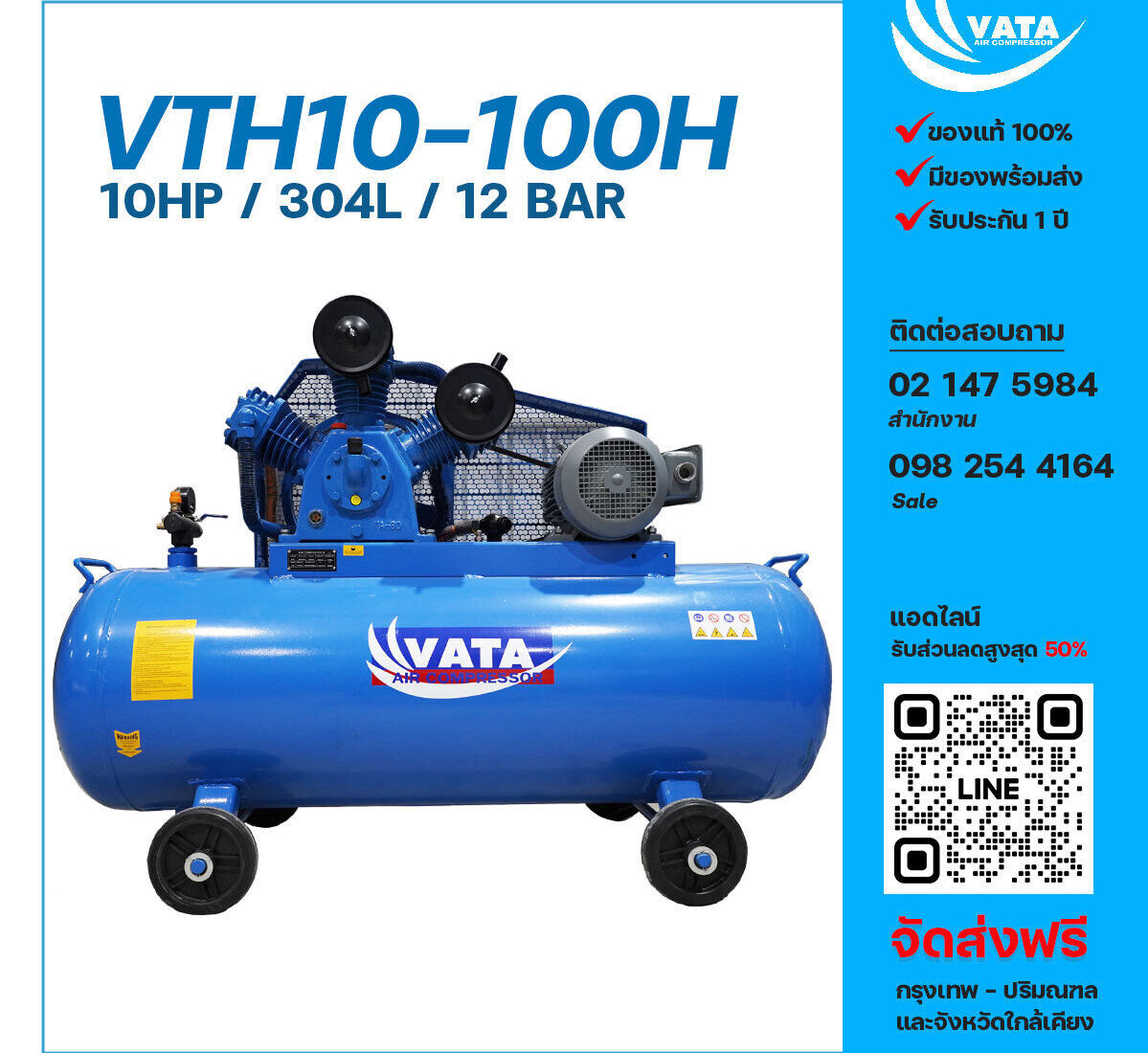 ปั๊มลมลูกสูบ VATA Two Stage ขนาด 10 แรงม้า รุ่น VTH10-100H ไฟฟ้า 380V มอเตอร์ 10 แรงม้า ไฟฟ้า 380 โวลต์ ถังเก็บลมขนาด 304 ลิตร  รับประกัน 1 ปี ตามเงื่อนไขบริษัทผู้ผลิต